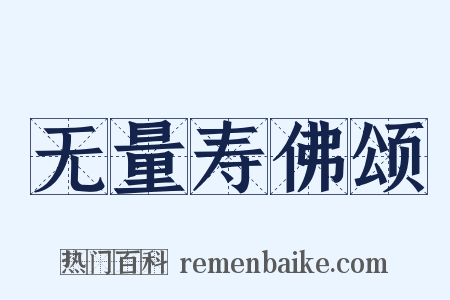 无量寿佛颂是什么意思的图片